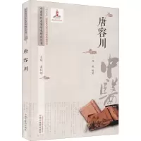 醉染图书中医历代名家学术研究丛书 唐容川9787513273428