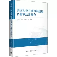 醉染图书美国太空力量体系建设及作战运用研究9787515918228