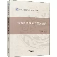 醉染图书俄语简单句句法语义研究9787201176888