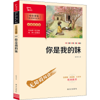 醉染图书你是我的妹9787550166608