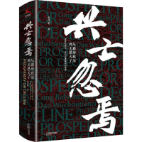 醉染图书兴亡忽焉 从霸府政治到无愁天子9787559450838