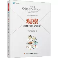 醉染图书观察 读懂与回应儿童9787518434206