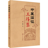 醉染图书中医临三得集9787117329255