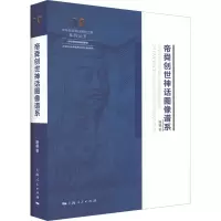 醉染图书帝舜创世神话图像谱系9787208176942