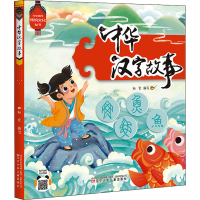 醉染图书中华汉字故事9787531588368