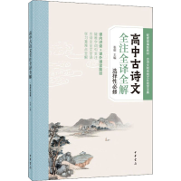 醉染图书高中古诗文全注全译全解 选择必修9787101153767