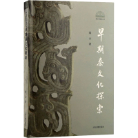 醉染图书早期秦文化探索9787573201874