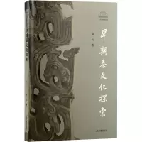 醉染图书早期秦文化探索9787573201874