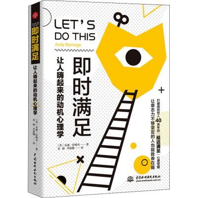 醉染图书即时满足 让人嗨起来的动机心理学9787522604398