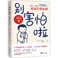 醉染图书别害怕啦 给自己安全感9787307226876