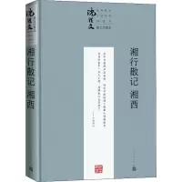 醉染图书湘行散记 湘西 珍藏本9787020163441