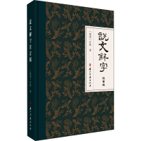 醉染图书说文解字注音版9787554018118