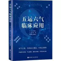 醉染图书五运六气临床应用9787530491287