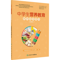 醉染图书中学生营养教育教师指导用书(2021)9787117324
