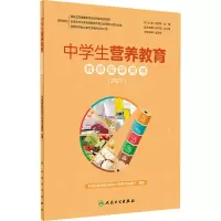 醉染图书中学生营养教育教师指导用书(2021)9787117324