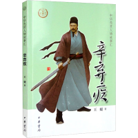 醉染图书辛弃疾9787101157406