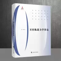 醉染图书卫星轨道力学算法9787305222276