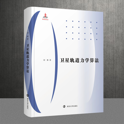 醉染图书卫星轨道力学算法9787305222276