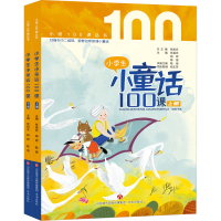 醉染图书小学生小童话100课(全2册)9787548844631