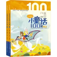 醉染图书小学生小童话100课(全2册)9787548844631