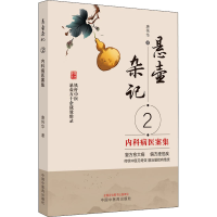 醉染图书悬壶杂记 2 内科病医案集9787513274029