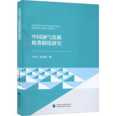 醉染图书中国油气资源税费制度研究9787521272