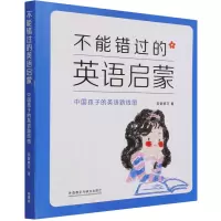 醉染图书不能错过的英语启蒙 中国孩子的英语路线图9787513508841