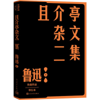 醉染图书且介亭杂文二集 单行本9787020152766