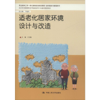 醉染图书适老化居家环境设计与改造9787300278025