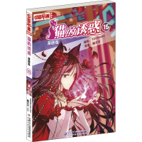 醉染图书猫的诱惑 15 漫画版9787514827088