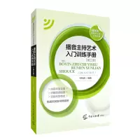醉染图书播音主持艺术入门训练手册(第3版)9787565725982