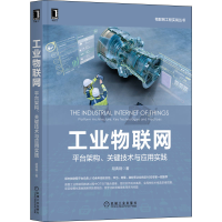 醉染图书工业物联网 平台架构、关键技术与应用实践9787111702276
