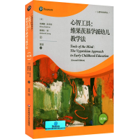醉染图书心智工具:维果茨基学派幼儿教学法 第2版9787576018769