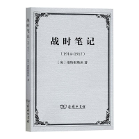 醉染图书战时笔记(1914-1917)9787100094757