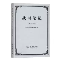 醉染图书战时笔记(1914-1917)9787100094757
