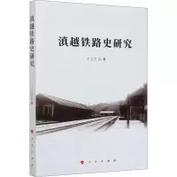 醉染图书滇越铁路史研究9787010210773