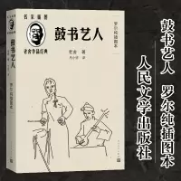 醉染图书鼓书艺人 罗尔纯插图本9787020144341