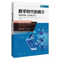醉染图书数字时代的媒介/新闻与传播学译丛9787300256177