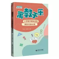 醉染图书寓教于乐 小学数学趣味高效课堂活动80例97873032565