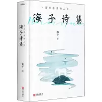 醉染图书活在珍贵的人间 海子诗集9787555295778