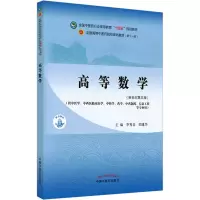 醉染图书高等数学(新世纪第5版)9787513268967