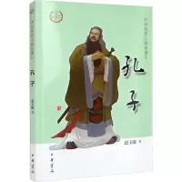醉染图书孔子9787101156560