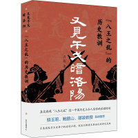醉染图书又见干戈暗洛阳 "八王之乱"的历史教训9787547319277