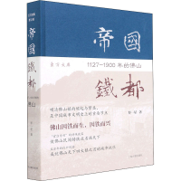 醉染图书帝国铁都 1127-1900年的山9787532598700