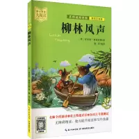醉染图书柳林风声 美绘注音版9787556446018