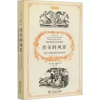 醉染图书传奇的风景 景观与英国民族认同的形成9787100182553