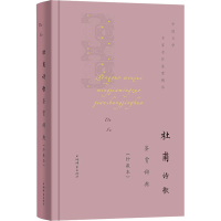 醉染图书杜甫诗歌鉴赏辞典(珍藏本)9787532655380