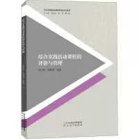 醉染图书综合实践活动课程的评价与管理9787554555521