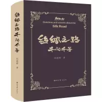 醉染图书丝绸之路千问千答9787560447605