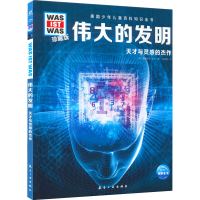 醉染图书伟大的发明9787516528860